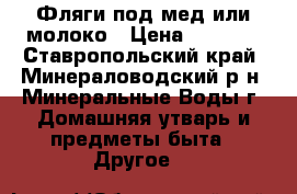 Фляги под мед или молоко › Цена ­ 1 200 - Ставропольский край, Минераловодский р-н, Минеральные Воды г. Домашняя утварь и предметы быта » Другое   